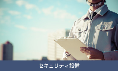 セキュリティ設備