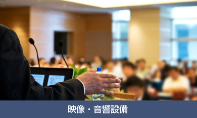映像・音響設備