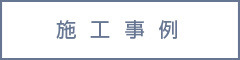 施工事例