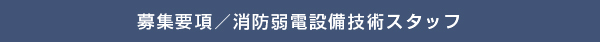 募集要項／消防弱電設備技術スタッフ
