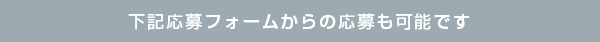 下記応募フォーム