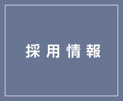 採用情報