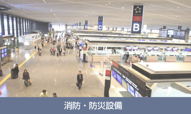 消防・防災設備