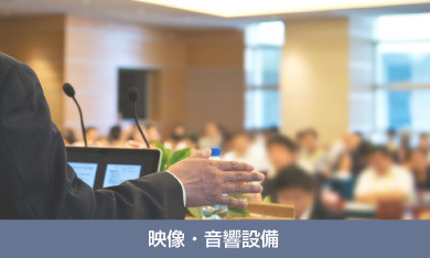 映像・音響設備