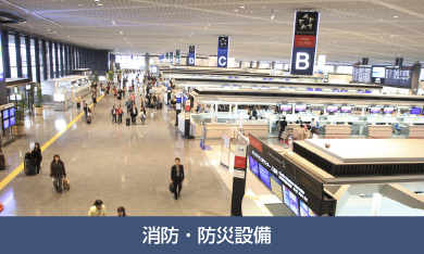 消防・防災設備