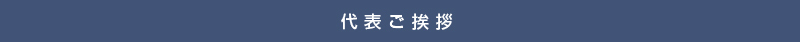 代表ご挨拶