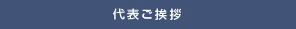 代表ご挨拶