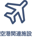 空港関連施設